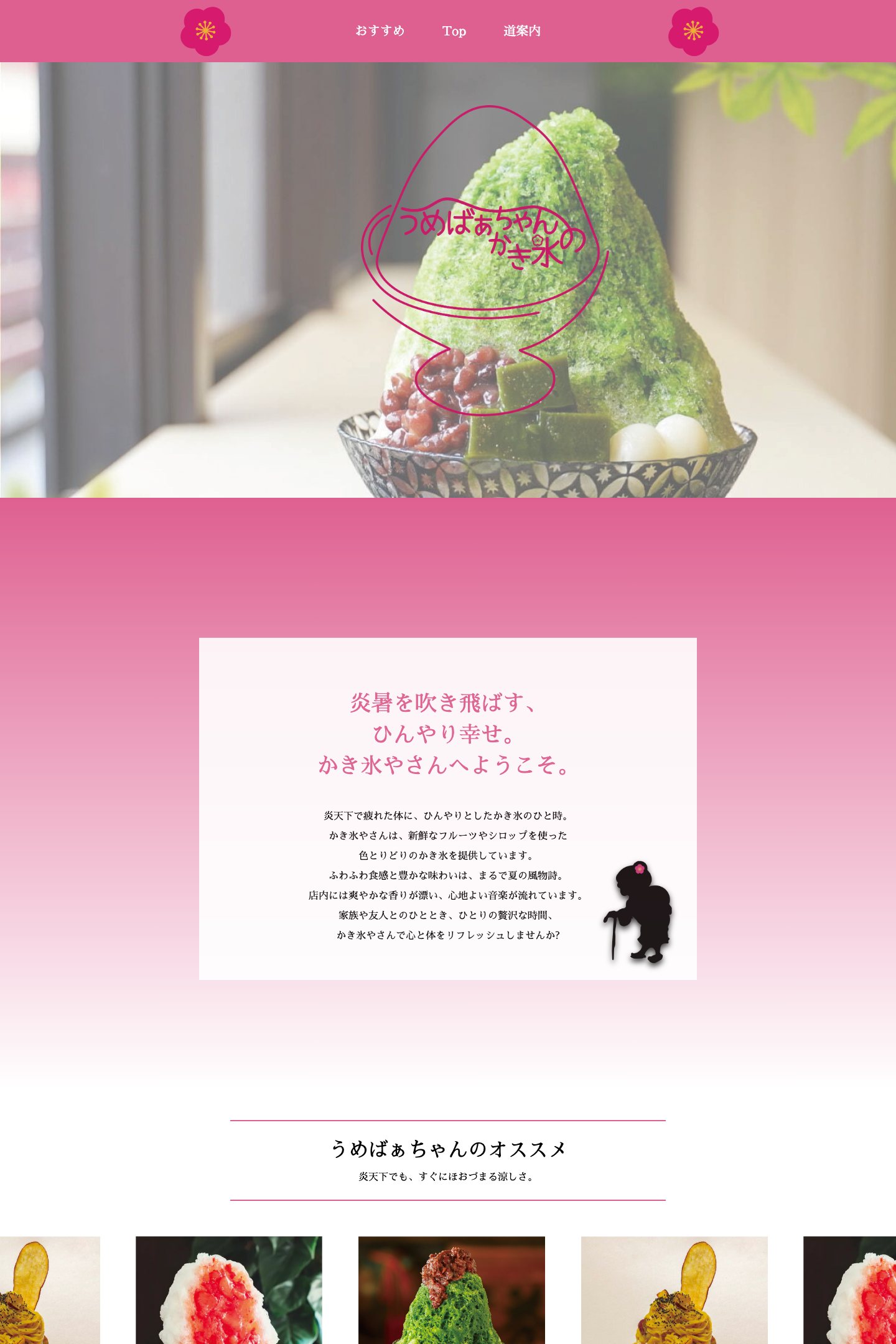 うめばぁちゃんのかき氷やさん サイトの画面